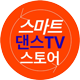 스마트 댄스TV 스토어