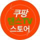 쿠팡 댄스TV 스토어